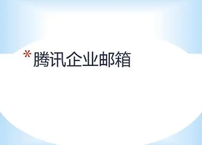 浙江騰訊企業(yè)郵箱 浙江騰訊企業(yè)郵箱