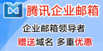 騰訊企業(yè)郵箱 騰訊企業(yè)郵箱