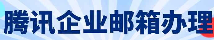 騰訊企業(yè)郵箱 騰訊企業(yè)郵箱
