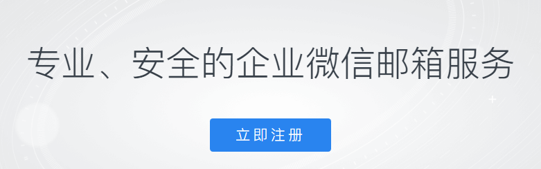 騰訊企業(yè)郵箱 騰訊企業(yè)郵箱