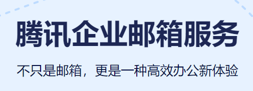 騰訊企業(yè)郵箱 騰訊企業(yè)郵箱