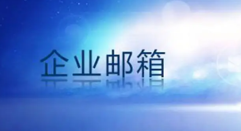 騰訊企業(yè)郵箱 騰訊企業(yè)郵箱