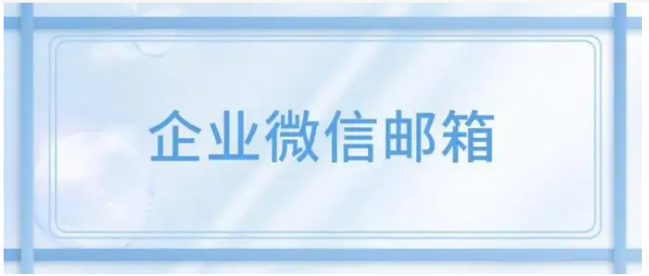 騰訊企業(yè)微信郵箱 騰訊企業(yè)微信郵箱