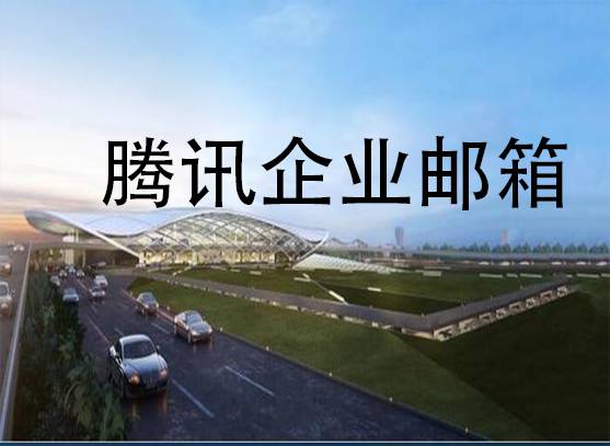 騰訊企業(yè)郵箱 騰訊企業(yè)郵箱