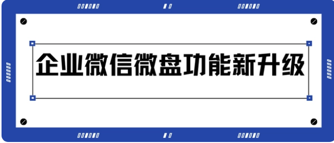 騰訊企業(yè)微信微盤 騰訊企業(yè)微信微盤