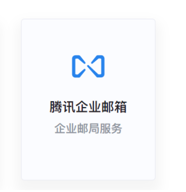 騰訊企業(yè)微信郵箱 騰訊企業(yè)微信郵箱