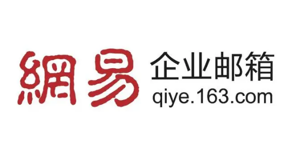 網(wǎng)易企業(yè)郵箱 網(wǎng)易企業(yè)郵箱
