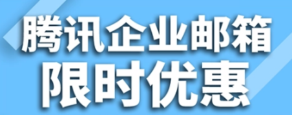 騰訊企業(yè)郵箱 騰訊企業(yè)郵箱