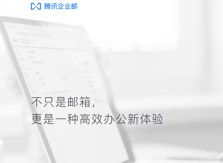 騰訊企業(yè)郵箱 騰訊企業(yè)郵箱