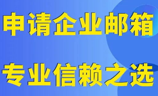 騰訊企業(yè)郵箱 騰訊企業(yè)郵箱