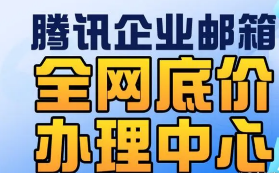 騰訊企業(yè)郵箱 騰訊企業(yè)郵箱