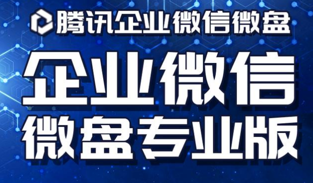 騰訊企業(yè)微信微盤 騰訊企業(yè)微信微盤
