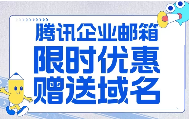 騰訊企業(yè)郵箱 騰訊企業(yè)郵箱