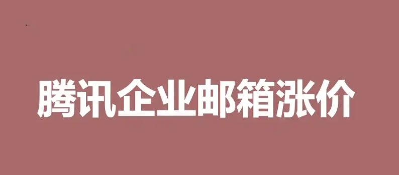 qq企業(yè)郵箱 qq企業(yè)郵箱