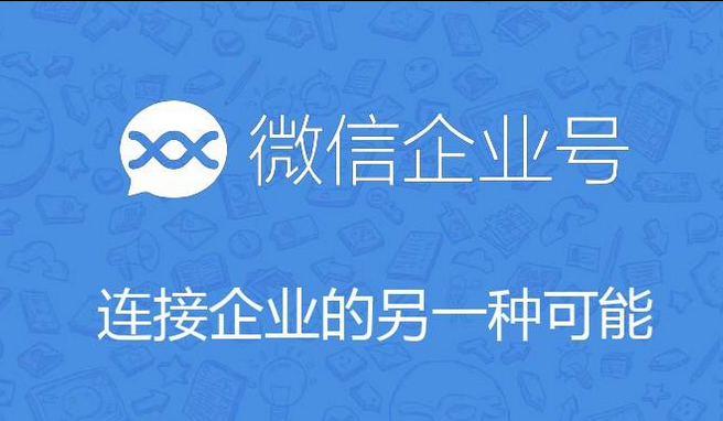 企業(yè)微信